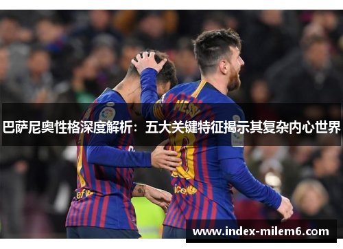 巴萨尼奥性格深度解析：五大关键特征揭示其复杂内心世界