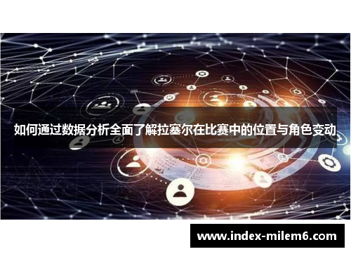 如何通过数据分析全面了解拉塞尔在比赛中的位置与角色变动