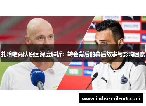 扎哈维离队原因深度解析：转会背后的幕后故事与影响因素