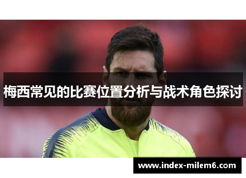 梅西常见的比赛位置分析与战术角色探讨