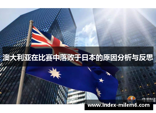 澳大利亚在比赛中落败于日本的原因分析与反思