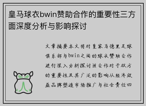 皇马球衣bwin赞助合作的重要性三方面深度分析与影响探讨