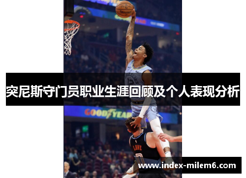 突尼斯守门员职业生涯回顾及个人表现分析