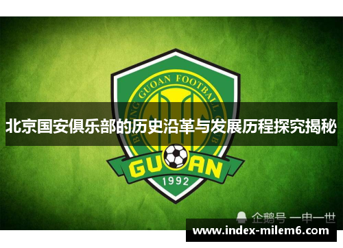 北京国安俱乐部的历史沿革与发展历程探究揭秘