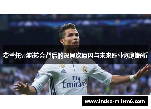 费兰托雷斯转会背后的深层次原因与未来职业规划解析