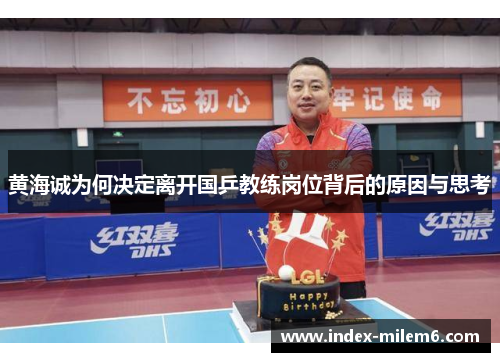 黄海诚为何决定离开国乒教练岗位背后的原因与思考