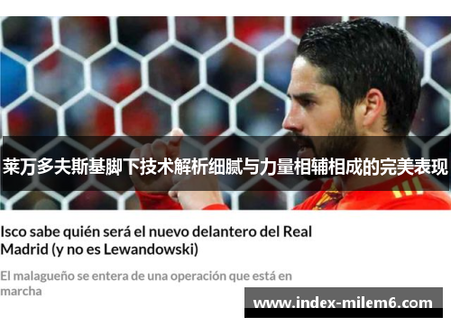 莱万多夫斯基脚下技术解析细腻与力量相辅相成的完美表现