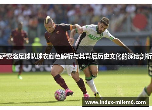 萨索洛足球队球衣颜色解析与其背后历史文化的深度剖析