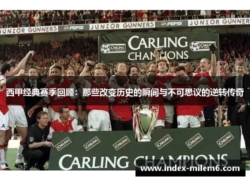 西甲经典赛季回顾：那些改变历史的瞬间与不可思议的逆转传奇