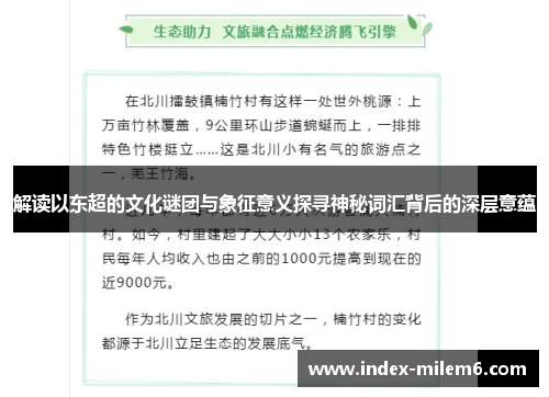 解读以东超的文化谜团与象征意义探寻神秘词汇背后的深层意蕴