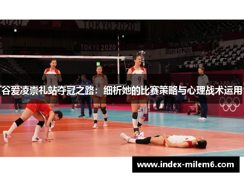 谷爱凌崇礼站夺冠之路：细析她的比赛策略与心理战术运用