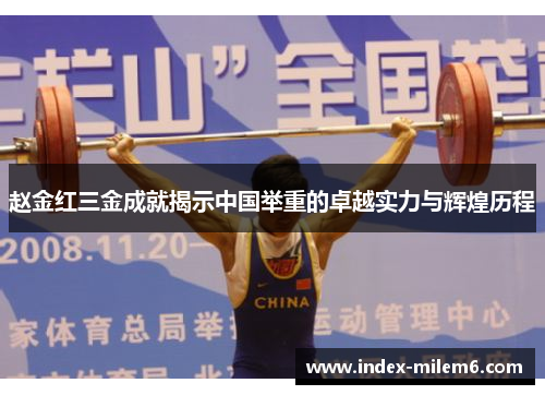 赵金红三金成就揭示中国举重的卓越实力与辉煌历程