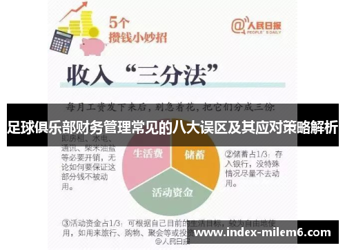 足球俱乐部财务管理常见的八大误区及其应对策略解析