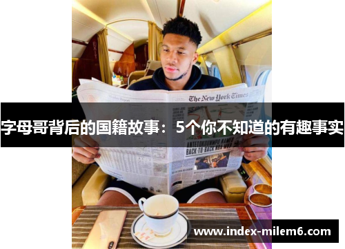 字母哥背后的国籍故事：5个你不知道的有趣事实