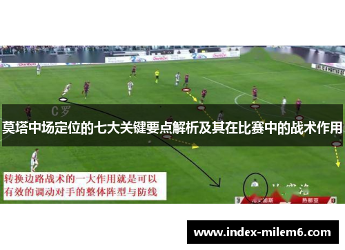 莫塔中场定位的七大关键要点解析及其在比赛中的战术作用