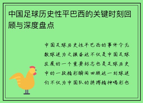 中国足球历史性平巴西的关键时刻回顾与深度盘点