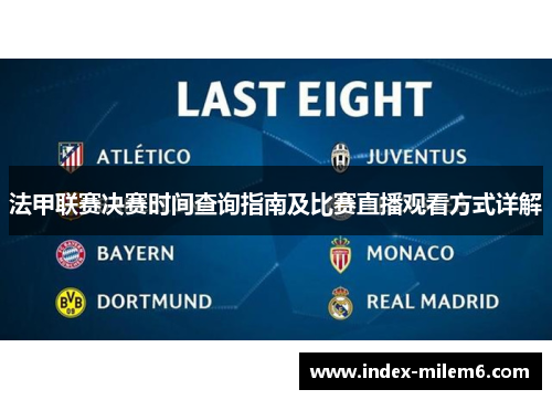 法甲联赛决赛时间查询指南及比赛直播观看方式详解