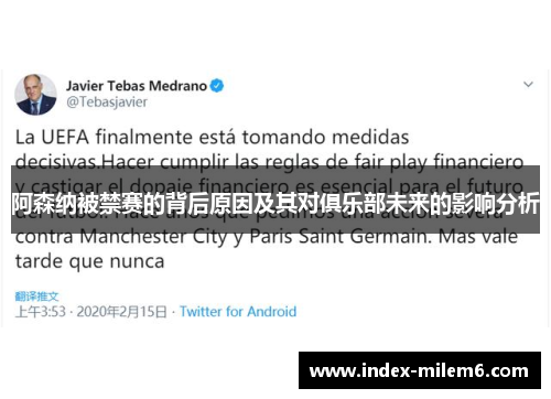 阿森纳被禁赛的背后原因及其对俱乐部未来的影响分析