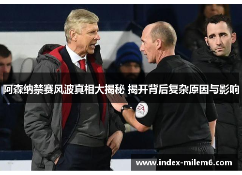 阿森纳禁赛风波真相大揭秘 揭开背后复杂原因与影响