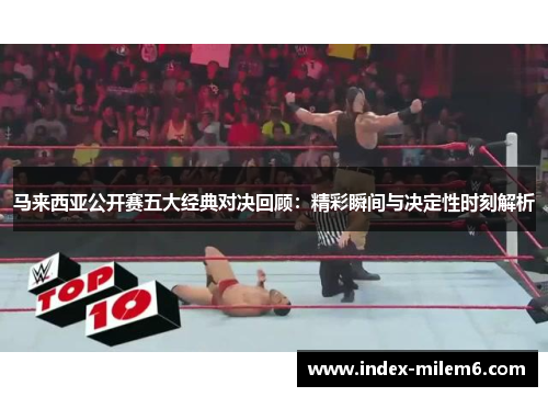 马来西亚公开赛五大经典对决回顾：精彩瞬间与决定性时刻解析