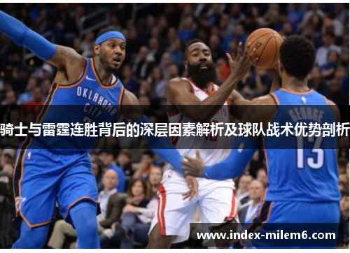 骑士与雷霆连胜背后的深层因素解析及球队战术优势剖析