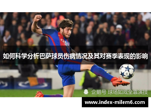 如何科学分析巴萨球员伤病情况及其对赛季表现的影响